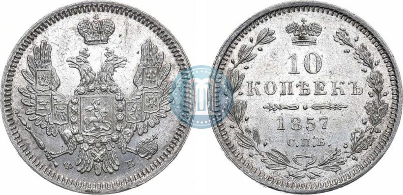 Picture 10 kopecks 1857 year СПБ-ФБ 