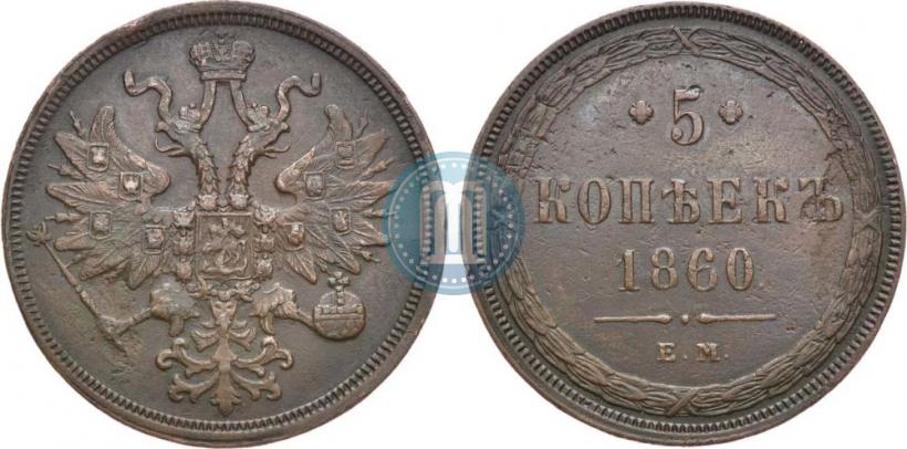 Picture 5 kopecks 1860 year ЕМ 
