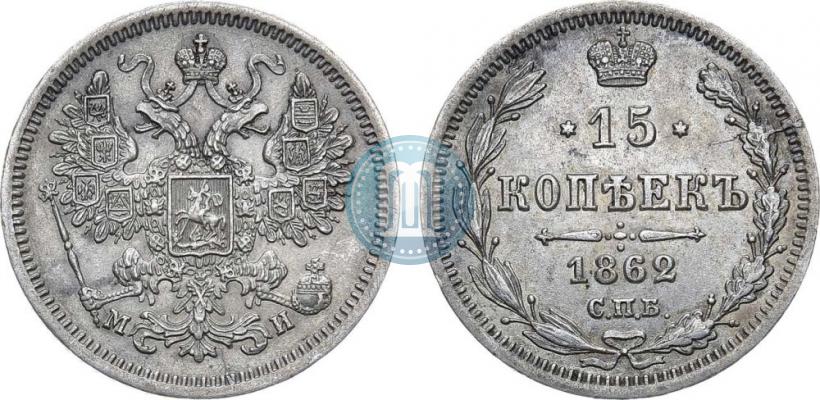 Фото 15 копеек 1862 года СПБ-МИ 