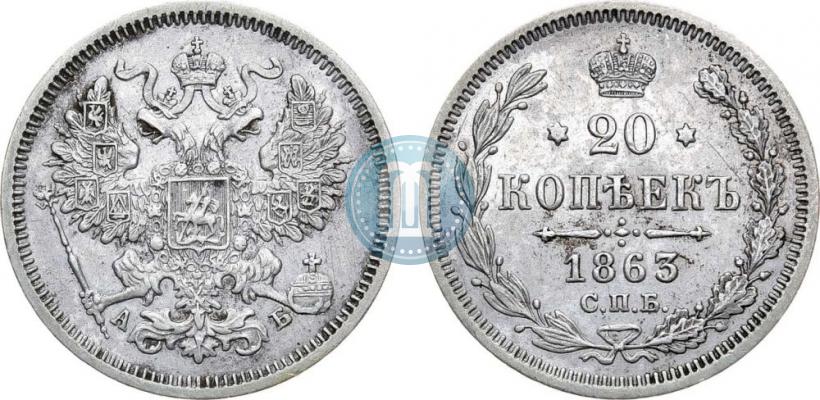 Фото 20 копеек 1863 года СПБ-АБ 