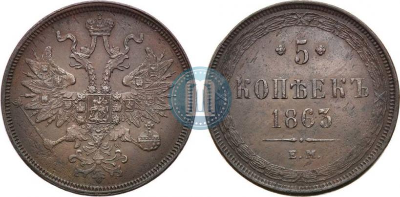 Фото 5 копеек 1863 года ЕМ 