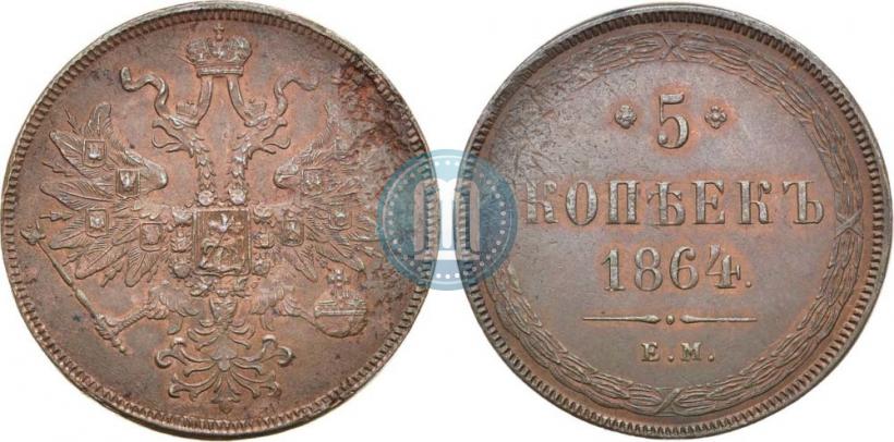 Фото 5 копеек 1864 года ЕМ 