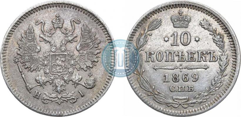 Фото 10 копеек 1869 года СПБ-HI 