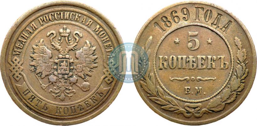 Фото 5 копеек 1869 года ЕМ 