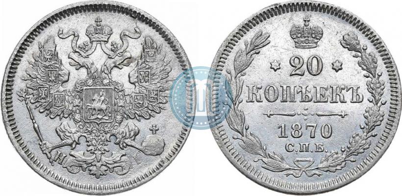 Фото 20 копеек 1870 года СПБ-HI 