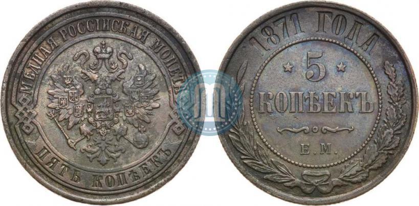 Фото 5 копеек 1871 года ЕМ 