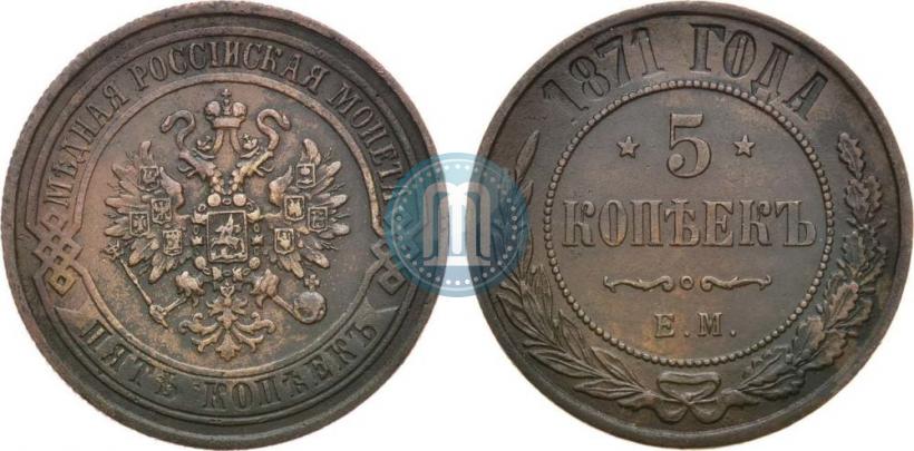 Фото 5 копеек 1871 года ЕМ 