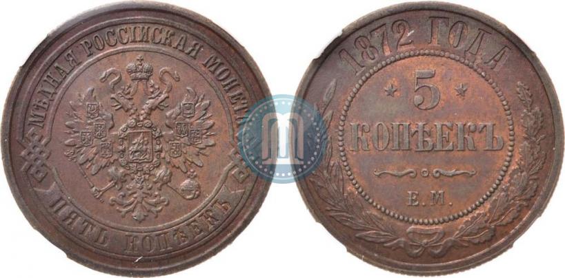Фото 5 копеек 1872 года ЕМ 