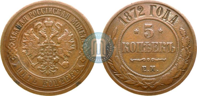 Picture 5 kopecks 1872 year ЕМ 
