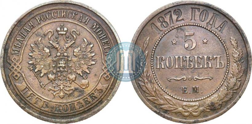 Picture 5 kopecks 1872 year ЕМ 