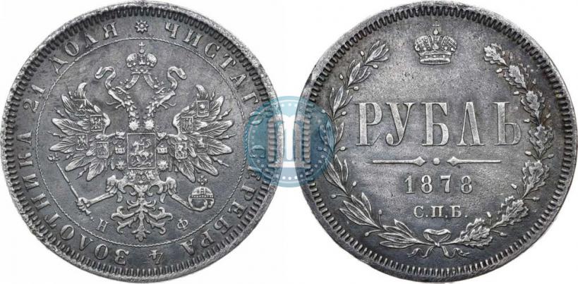Picture 1 rouble 1878 year СПБ-НФ 