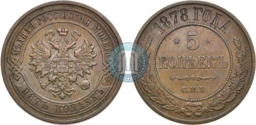 Picture 5 kopecks 1878 year СПБ 