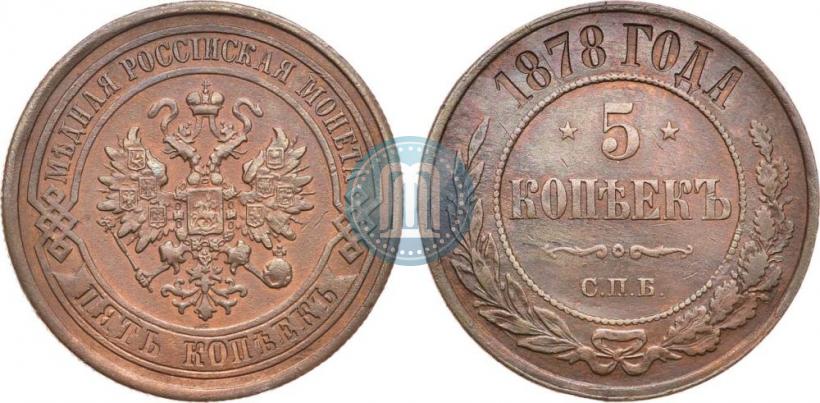 Picture 5 kopecks 1878 year СПБ 