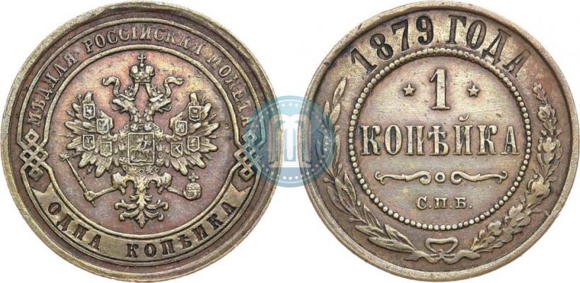 Picture 1 kopeck 1879 year СПБ 