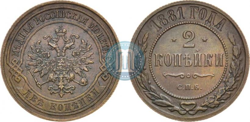 Picture 2 kopecks 1881 year СПБ 