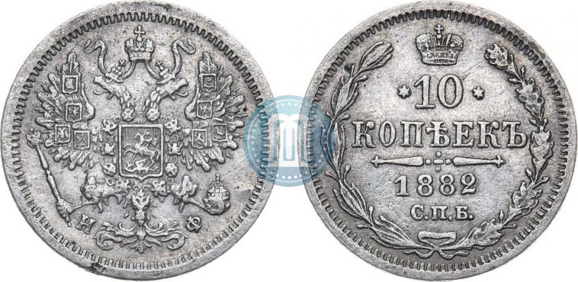 Picture 10 kopecks 1882 year СПБ-НФ 