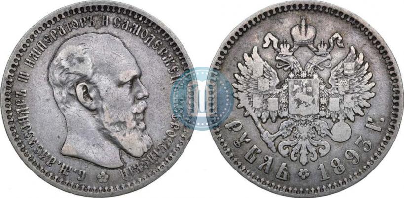 Picture 1 rouble 1893 year (АГ) 
