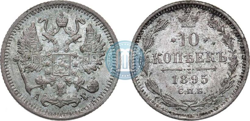 Picture 10 kopecks 1895 year СПБ-АГ 