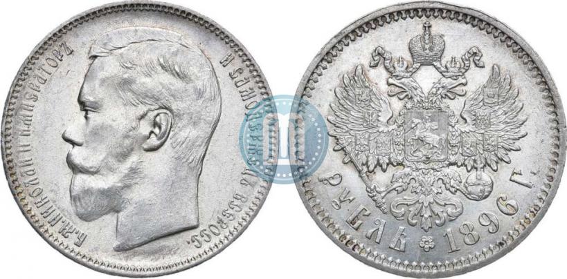 Picture 1 rouble 1896 year (АГ) 