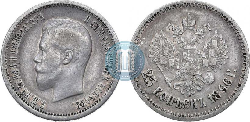 Фото 25 копеек 1896 года  