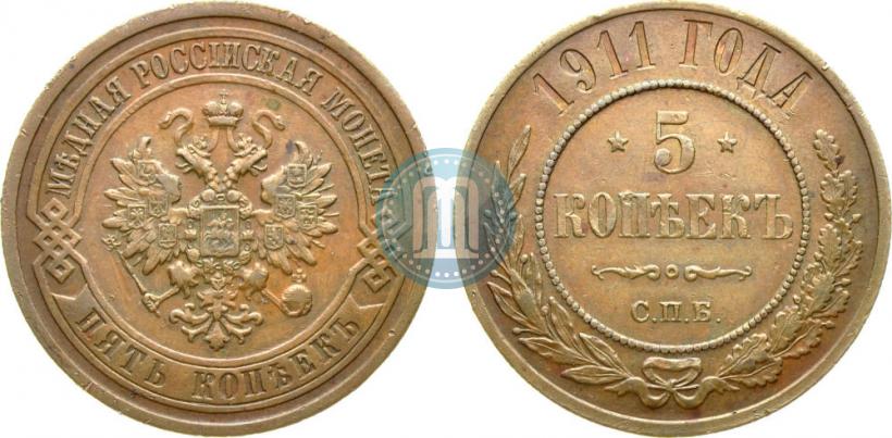 Фото 5 копеек 1911 года СПБ 