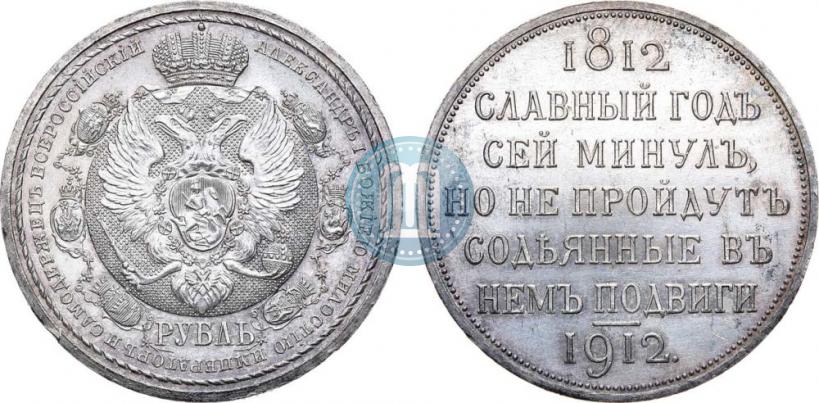 Picture 1 rouble 1912 year (ЭБ) "In commemoration of centenary of Patriotic War of 1812"