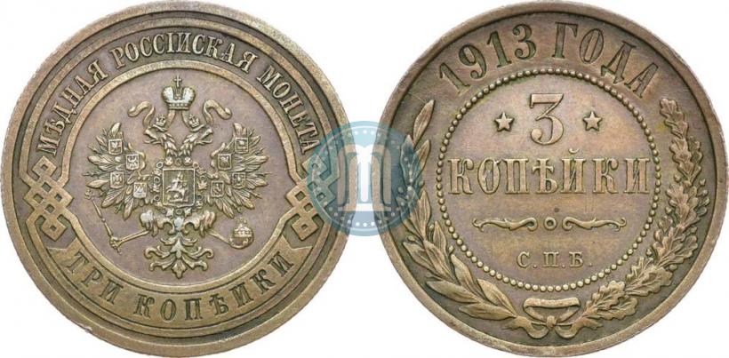 Фото 3 копейки 1913 года СПБ 