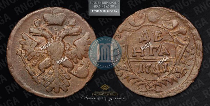 Фото Денга 1741 года  