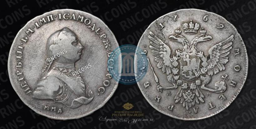 Picture 1 rouble 1762 year ММД-ДМ 