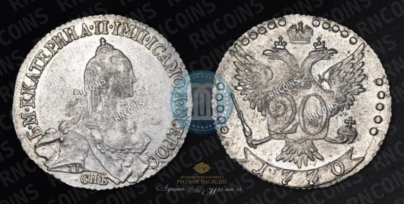 Фото 20 копеек 1770 года СПБ 