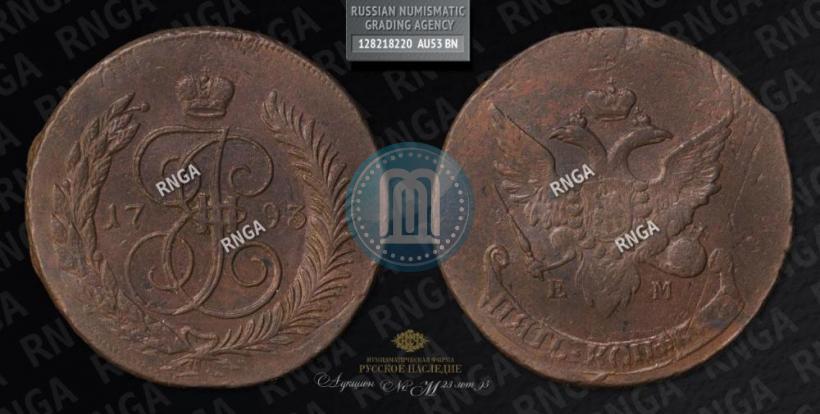 Фото 5 копеек 1793 года ЕМ "Павловский перечекан"