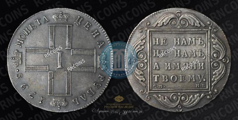 Picture 1 rouble 1798 year СМ-МБ 