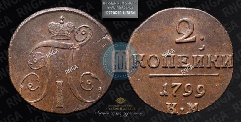 Фото 2 копейки 1799 года КМ 