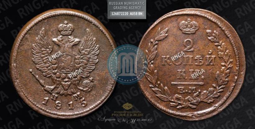 Picture 2 kopecks 1815 year ЕМ-НМ 