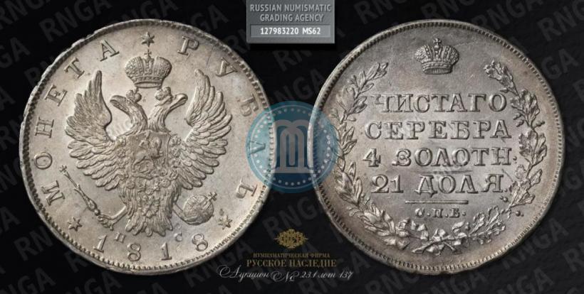 Фото 1 рубль 1818 года СПБ-ПС 