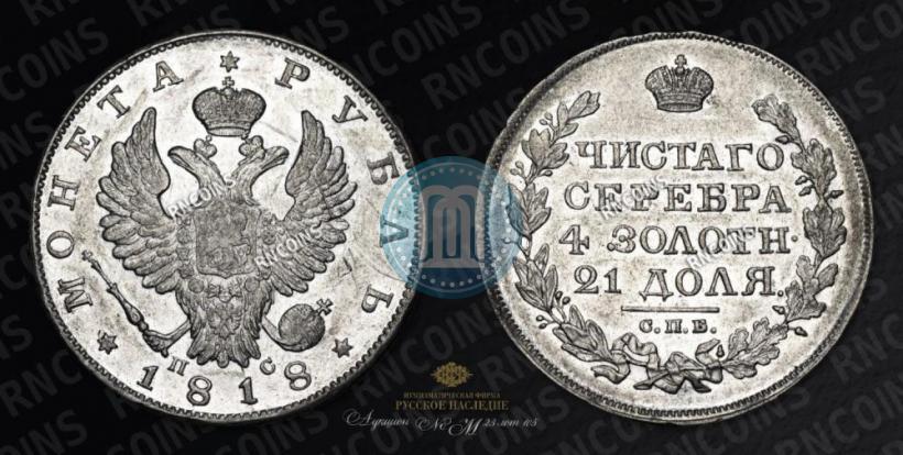 Фото 1 рубль 1818 года СПБ-ПС 