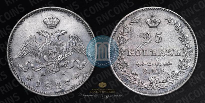 Фото 25 копеек 1827 года СПБ-НГ 