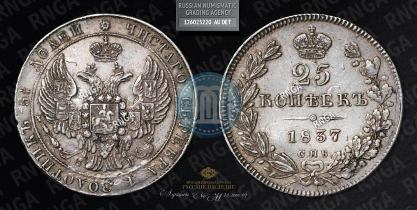 Фото 25 копеек 1837 года СПБ-НГ 