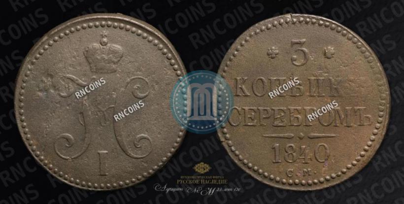Фото 3 копейки 1840 года СМ 