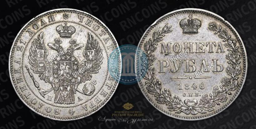 Picture 1 rouble 1846 year СПБ-ПА 