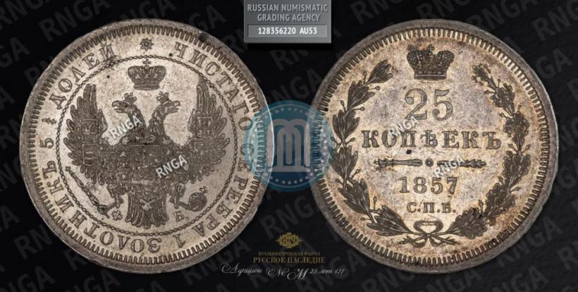 Picture 25 kopecks 1857 year СПБ-ФБ 
