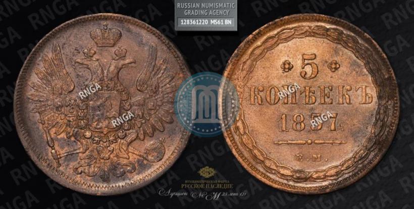Picture 5 kopecks 1857 year ЕМ 