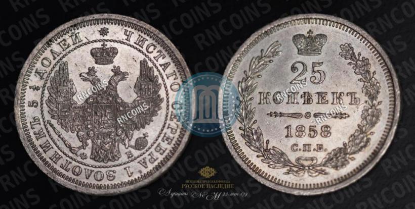 Фото 25 копеек 1858 года СПБ-ФБ 