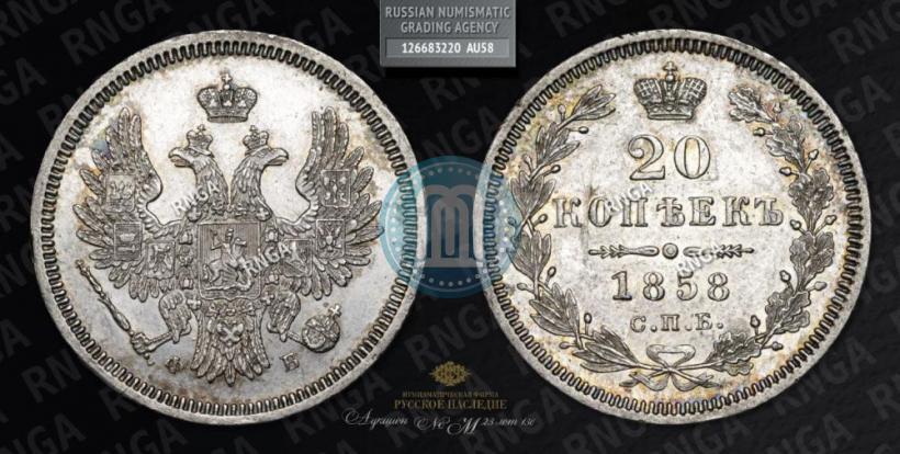 Picture 20 kopecks 1858 year СПБ-ФБ 