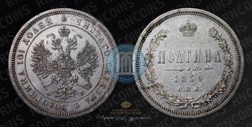 Фото Полтина 1859 года СПБ-ФБ 