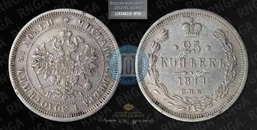 Picture 25 kopecks 1877 year СПБ-НІ 