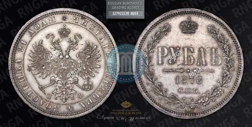 Picture 1 rouble 1878 year СПБ-НФ 