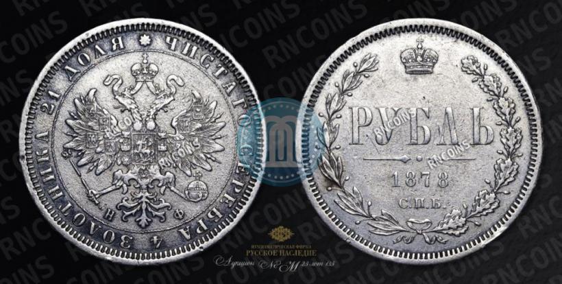 Picture 1 rouble 1878 year СПБ-НФ 