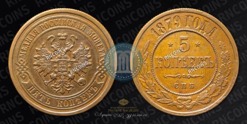 Фото 5 копеек 1879 года СПБ 