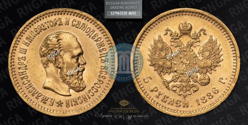 Фото 5 рублей 1886 года (АГ) 